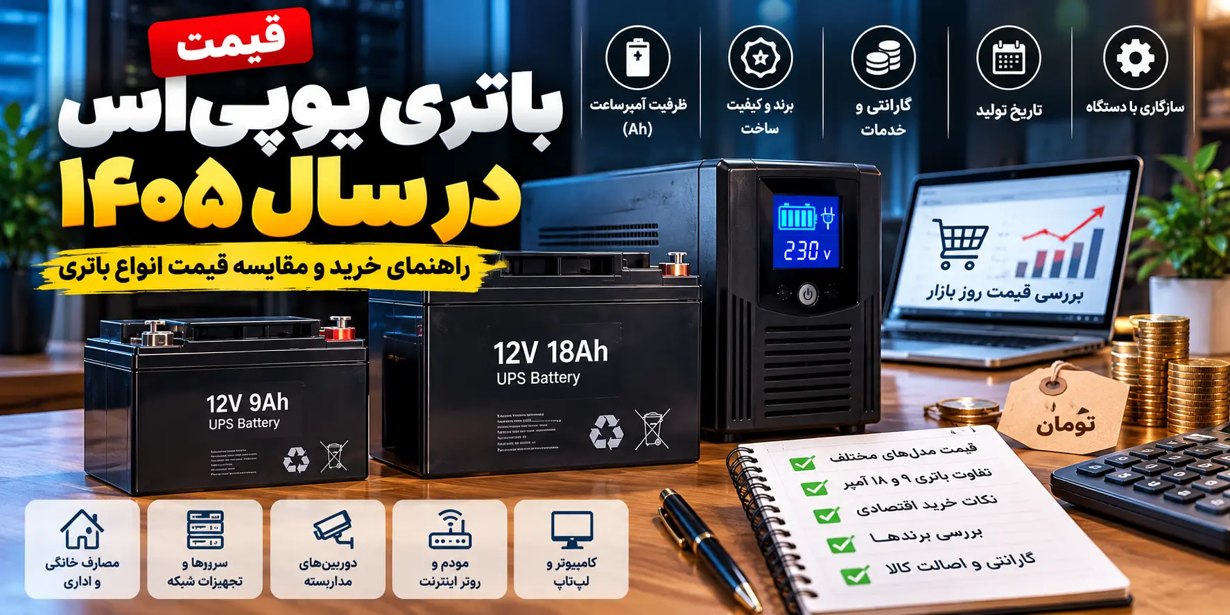 قیمت باتری یوپی‌اس در سال ۱۴۰۵؛ راهنمای خرید