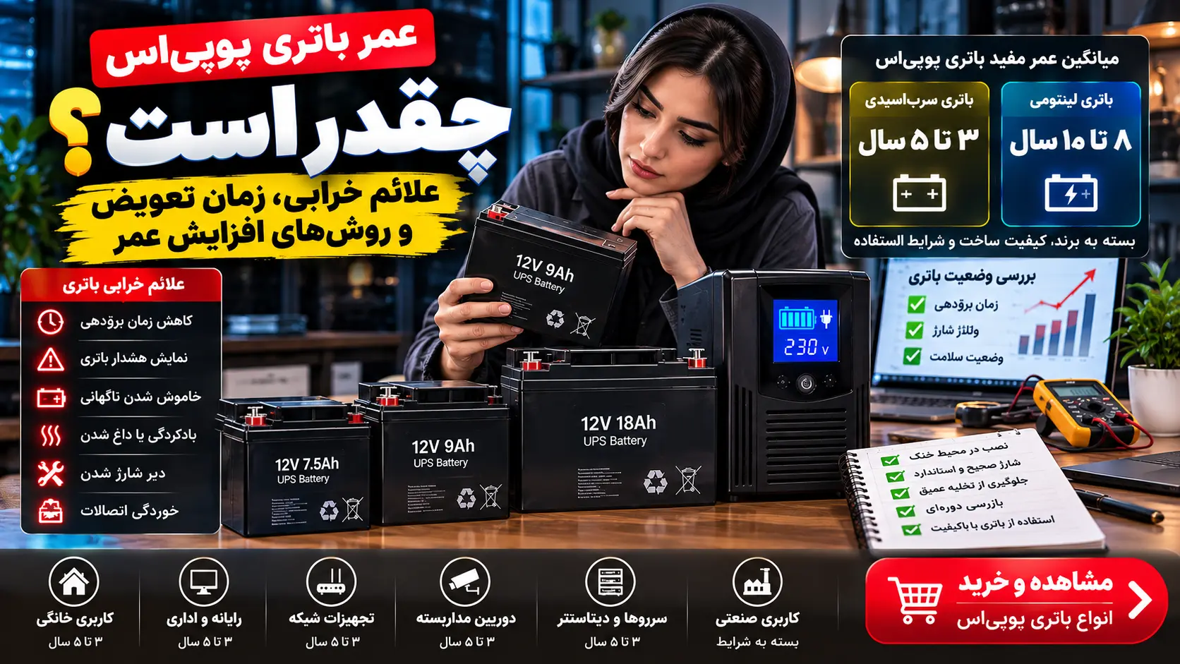عمر باتری یوپی‌اس چقدر است؟