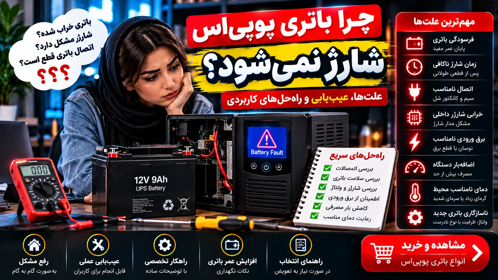 چرا باتری یوپی‌اس شارژ نمی‌شود؟
